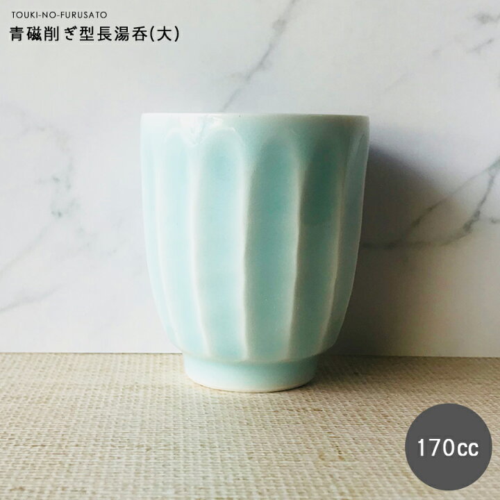 楽天市場】＼クーポン配布中！／青磁そぎ型湯呑(大) H8.4cm 170cc 