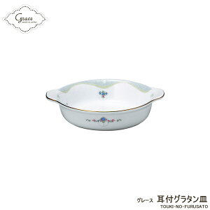 \クーポン配布中!/グレース 耳付グラタン皿 直径17cm 洋風 オーブン料理 持ちて付き 取っ手付き 電子レンジOK 小花 レース 上品 金線 ゴールド 豪華 SNS映え インスタ映え かわいい 国産