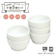 ＼送料無料アイテム／（沖縄・北海道は送料割引）小鉢5枚セット プレッツァ11cmフリーボール 直径10.7cm …