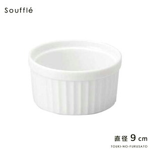 \クーポン配布中!/3.5吋スフレ 直径9cm 白 食器 陶器 磁器 お皿 器 カップ ケーキ キッシュ ココット オーブン プロ使用 業務用 本格 陶器のふる里 stockヤ