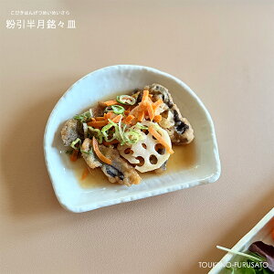 \NEW!/粉引半月銘々皿 幅15.5cm 美濃焼 国産 和食器 こびき アイボリー 優しい色 ナチュラル シンプル アーチ 半円 焼き物皿 プレート 天ぷら皿 焼き魚 串皿 刺身皿 揚げ物 小皿 上品 陶器