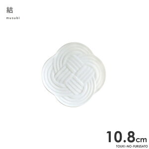 \クーポン配布中!/結-musubi(むすび)- 小皿 白 サイズ幅10.8cm 高1.2cm 小皿 縁起物 正月 式典食器 水引 文様 組み紐 美濃焼 国産 和食器 ホワイト 白い食器 電子レンジOK 陶器のふる里 trys小田