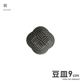 ＼クーポン配布中！／結-musubi(むすび)- 豆皿　墨(グレー) サイズ幅9×9cm 高2cm 小皿 縁起物 正月 式典食器 水引 文様 組み紐 美濃焼 国産 和食器 食器 電子レンジOK 陶器のふる里 trys小田