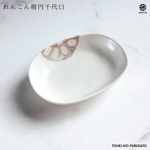 \クーポン配布中!/れんこん白 楕円千代口 単品 幅9cm 和食器 醤油皿 ホワイト 蓮根 レンコン 野菜 磁器 良質 国産 和皿 次世代 現代風 料亭 業務用 卸値 陶器のふる里 stockヤ(在庫限り)