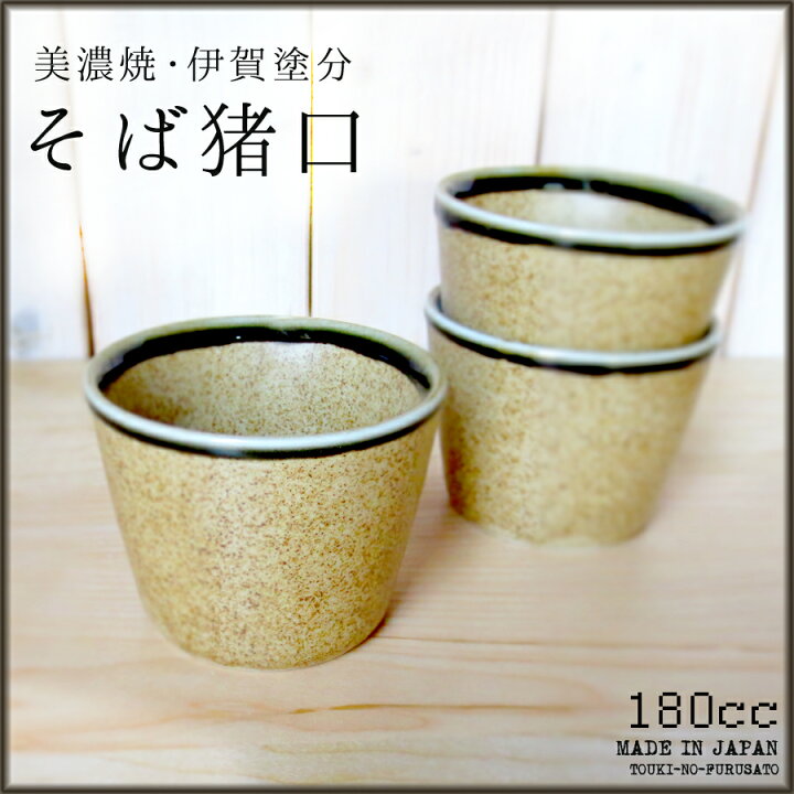 楽天市場】＼クーポン配布中！／伊賀塗分そば猪口 容量180cc 蕎麦 そば 