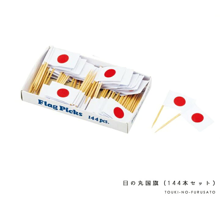 楽天市場 クーポンあり 日の丸国旗 144本入 日本 国旗 飾り 飾り楊枝 爪楊枝 つまようじ オムライス お子様ランチ レストラン Japan ひのまる フードピック フラッグ ピッグ セット販売 デコレーション 小物 大容量 業務用 飲食店 陶器のふる里 Trys伸 陶器の