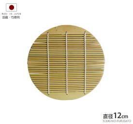 ＼クーポン配布中！／【安心・日本製】国産・丸竹すのこ12cm 最小サイズ 丸 簀子 竹簾 竹すだれ スノコ スダレ ザル めん 単品 日本製 クーポン 陶器のふる里 trysワ(YOUBI)ヤあり