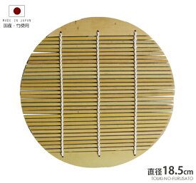 ＼クーポン配布中！／楽天1位獲得【メール便OK】【安心・日本製】国産・丸竹すのこ18.5cm 丸 簀子 竹簾 竹すだれ スノコ スダレ ザル めん 単品 日本製 無塗装 国産品 ミガキ 磨き仕上げ 陶器のふる里 trysワ(YOUBI)ヤあり