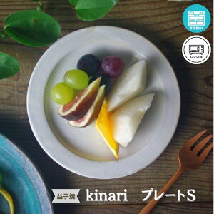 kinariプレート(S) 益子焼 無地 小皿 シンプル ナチュラル デザート皿 アイボリー おしゃれ 取り皿 プレゼント お家カフェ わかさま陶芸