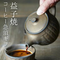 わかさま陶芸ギフトショップ限定 コーヒー専用 急須 ポット ギフトセット【カップ＆ソーサー1客】ビジュ…