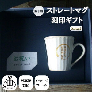 益子焼 ストレートマグ 刻印ギフト kinari 【フリーメッセージカード&ラッピングつき】 ギフトセット 結婚祝い 引っ越し祝い 父の日 母の日 プレゼント わかさま陶芸
