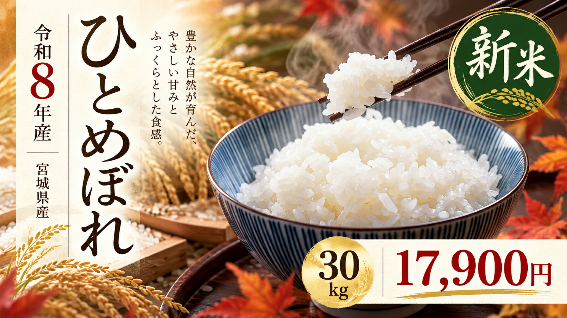 当店一番人気銘柄！本場宮城の新米令和8年産ひとめぼれ！