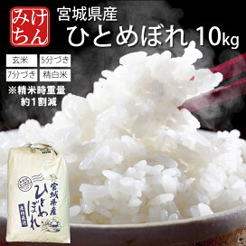 楽天市場】令和7年産 本場 宮城県産 ひとめぼれ 30kg 玄米 5分づき 7分 