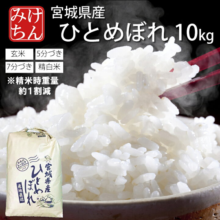 楽天市場】令和7年産 本場 宮城県産 ひとめぼれ 10kg 玄米 5分づき 7分 