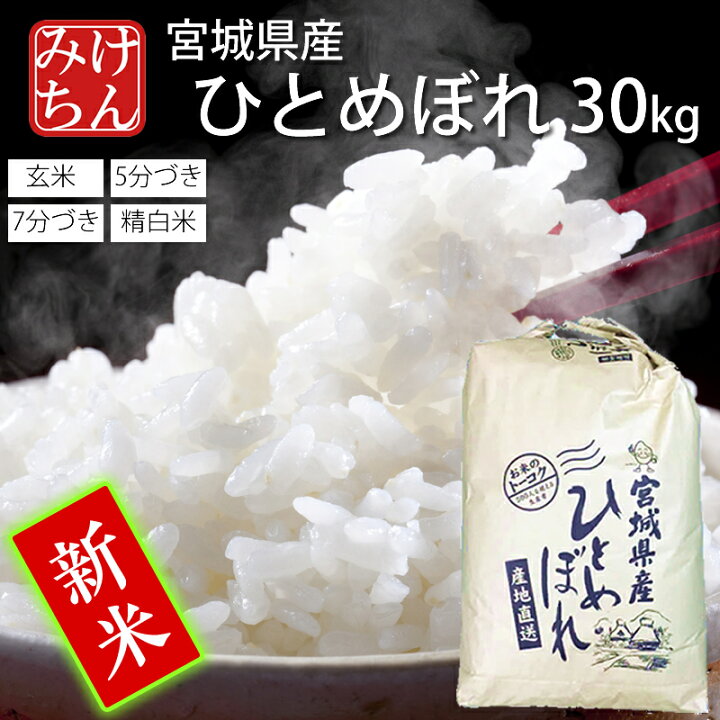 楽天市場】令和6年産 本場 宮城県産 ひとめぼれ 30kg 玄米 5分 7分 精 