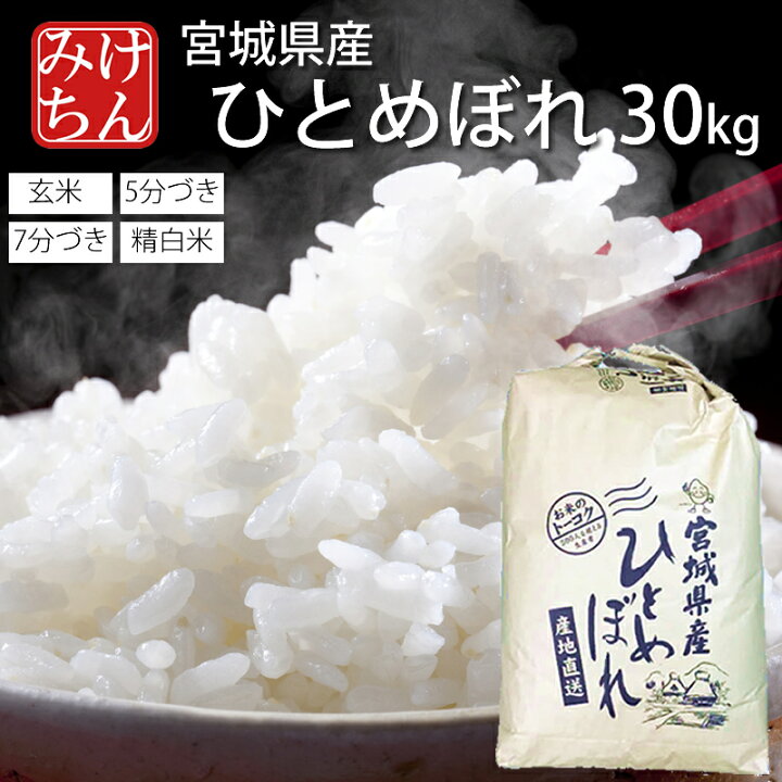 楽天市場】令和6年産 本場 宮城県産 ひとめぼれ 30kg 玄米 5分 7分 精 