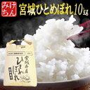 30年産 宮城県産 ひとめぼれ 10kg!玄米,5分,7分,精白米(精米時重量約1割減)【米】【dp】【SS03】【HJ】