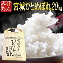 ■最高評価特A獲得!なんと!新米100%がこの価格■30年産 宮城県産 ひとめぼれ 20kg!玄米,5分,7分,精白米(精米時重量約1割減)【米】【dp】【ne...