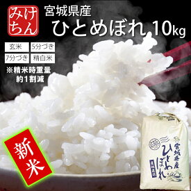 令和7年産 本場 宮城県産 ひとめぼれ 10kg 玄米 5分づき 7分づき 精白米 (精米時重量約1割減) 送料無料 【白米 ヒトメボレ お米 ごはん ご飯 精米 産地直送 米処 美味しい おこめ こめ】