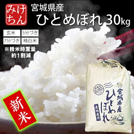 スーパーセール 新米 令和7年産 本場 宮城県産 ひとめぼれ 30kg 玄米 5分づき 7分づき 精白米 (精米時重量約1割減) 送料無料 【白米 ヒトメボレ お米 ごはん ご飯 精米 産地直送 米処 美味しい おこめ こめ 楽天スーパーSALE 楽天スーパーセール】