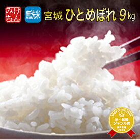 令和5年産 本場 宮城県産 ひとめぼれ 無洗米9kg【無洗米】【米】【ヒトメボレ お米 コメ ごはん ご飯 精米 産地直送 ブランド米 食品 米処 美味しい おこめ こめ】