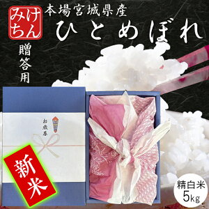 ★新米 令和7年産 本場 宮城県産 ひとめぼれ 5kg 贈答用 精白米 【白米 ヒトメボレ お米 ごはん ご飯 精米 ギフト 贈り物 お中元 お歳暮 プレゼント 産地直送 米処 美味しい おこめ こめ 】