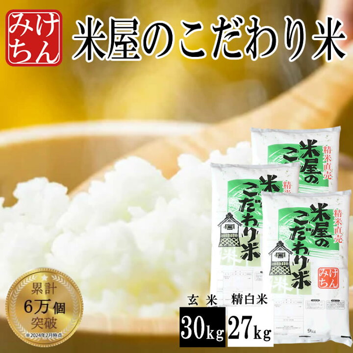 楽天市場】米屋の こだわり米30kg (精米時重量約1割減27kg) 精白米 