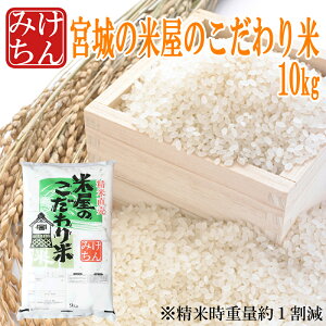 米屋のこだわり米10kg(精米時重量約1割減) 無洗米 精白米 備蓄米 食味を重視した米 国内産10割 【無洗米】【精白米】【送料無料】【ブレンド米】白米 お米 コメ ごはん ご飯 精米 産地直送 食