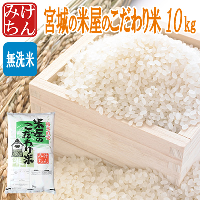 楽天市場】米屋のこだわり米10kg(精米時重量約1割減) 無洗米 精白米