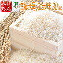 生産地だから出来るこの味。宮城の米屋のこだわり米。ブレンド米のイメージが変わったと高レビュー精白米30kg(精米時重量約1割減)こだわりブレンド!【複数原料米】...