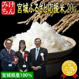 令和5年宮城県産100% 宮城ふるさと応援米 20kg 送料無料 受注してから本場宮城県にて精米 ブレンド米 複数原料米 国内産 10割 【米】【こめ コメ 精米 玄米 白米 ご飯 ごはん 産地直送 食品 お取り寄せ 美味しい 米処 】 as