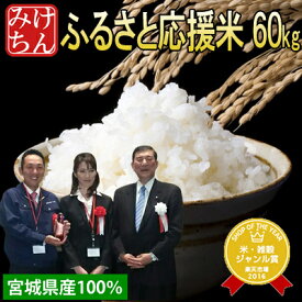 令和5年宮城県産100% 宮城ふるさと応援米 60kg(30kg×2袋 精米時重量約1割減) 送料無料 受注してから本場宮城県にて精米 ブレンド米 複数原料米 国内産 10割 【米】【こめ コメ 精米 玄米 白米 ご飯 ごはん 産地直送 食品 お取り寄せ 美味しい 米処 】 as