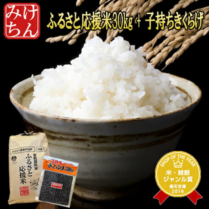 楽天市場】子持ちきくらげ・ふるさと応援米30kgセット,おかわりが止まらない,米屋こだわりおかず,子持ちきくらげ190g,精白米(精米時重量約1割減)【 米】【dp】【ne】【米屋こだわり】【HJ】【asu】 : 米・雑穀のみちのく農業研究所 楽天市場】子持ちきくらげ・ふるさと応援米30kgセット,おかわりが止まらない,米屋こだわりおかず,子持ちきくらげ190g,精白米(精米時重量約1割減)【 米】【dp】【ne】【米屋こだわり】【HJ】【asu】 : 米・雑穀のみちのく農業研究所
