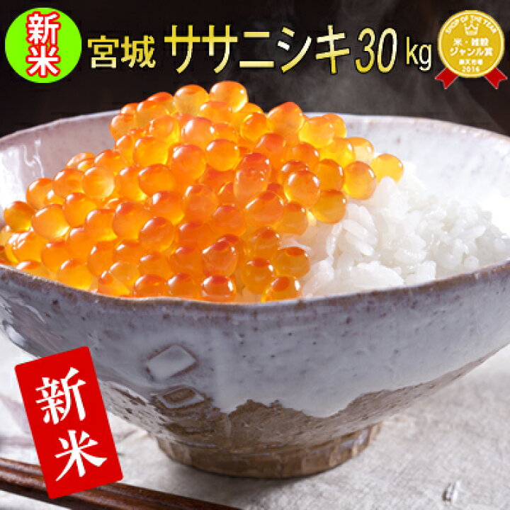 楽天市場】☆新米予約☆令和4年産 宮城県産 ササニシキ 30kg 【米】 玄米,5分,7分,精白米(精米時重量約1割減)【hu2208】 白米 お米 コメ ごはん ご飯 精米 産地直送 ブランド米 国内産 食品 お取り寄せ 日本産 米処 美味しい おこめ こめ 宮城米 : 米・雑穀のみちのく農業 ... 楽天市場】☆新米予約☆令和4年産 宮城県産 ササニシキ 30kg 【米】 玄米,5分,7分,精白米(精米時重量約1割減)【hu2208】 白米 お米 コメ ごはん ご飯 精米 産地直送 ブランド米 国内産 食品 お取り寄せ 日本産 米処 美味しい おこめ こめ 宮城米 : 米・雑穀のみちのく農業 ...