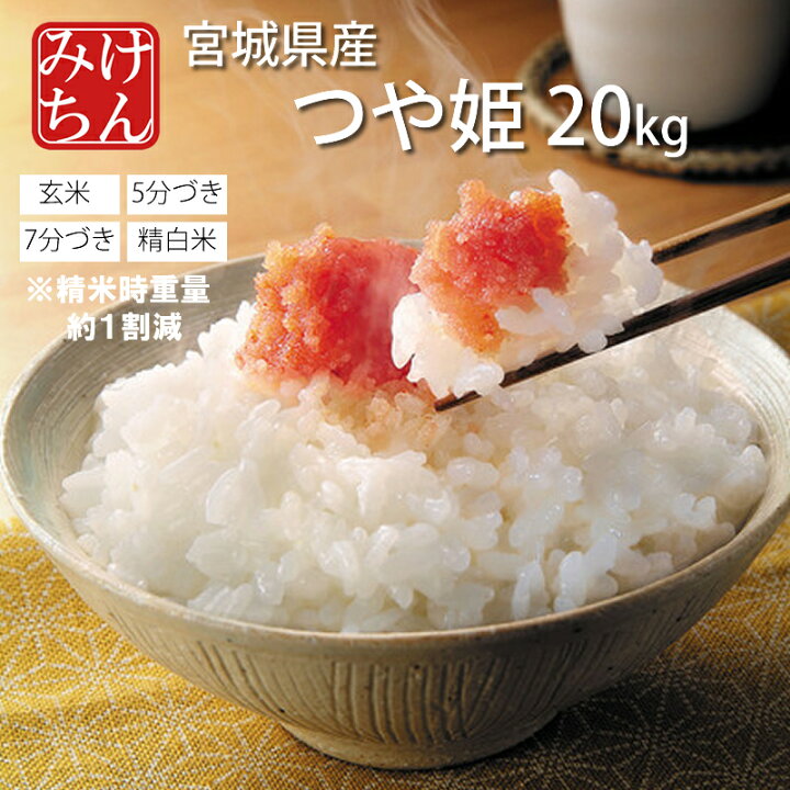 楽天市場】令和7年産 本場 宮城県産 つや姫 20kg 玄米 5分づき 7分づき 