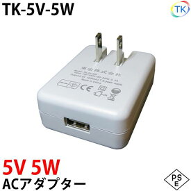 電源ACアダプター TK-5V-5W 5V DC5V 1A 5W 室内用 USB 室内用