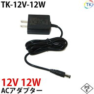 電源ACアダプター TK-12V-12W 12V DC12V 1A 12W 室内用 LEDテープライト・棚下灯(棚下ライト)用 ジャック…