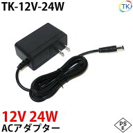 電源ACアダプター TK-12V-24W 12V DC12V 2A 24W 室内用 LEDテープライト・棚下灯(棚下ライト)用 ジャック…