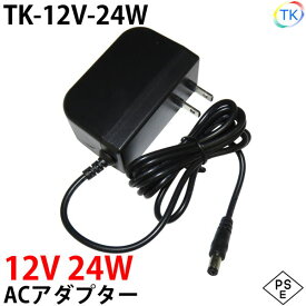 電源ACアダプター TK-12V-24W 12V DC12V 2A 24W 室内用 LEDテープライト・棚下灯(棚下ライト)用 ジャック外径5.5mm×内径2.1mm 防犯カメラ 監視カメラ あす楽