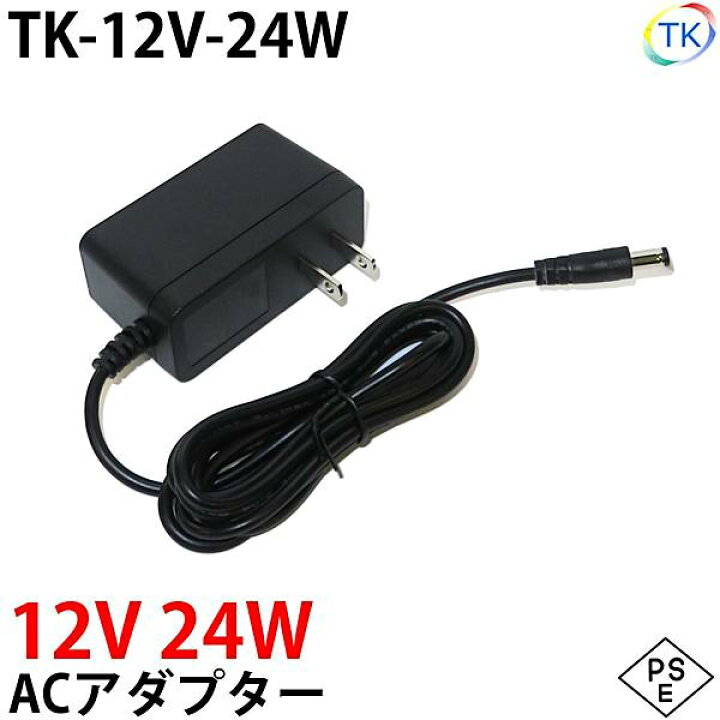 楽天市場】電源ACアダプター TK-12V-24W 12V DC12V 2A 24W 室内用 LED 