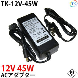 電源ACアダプター TK-12V-45W 12V DC12V 3.8A 45W 室内用 LEDテープライト・棚下灯(棚下ライト)用 ジャック外径5.5mm×内径2.1mm 防犯カメラ 監視カメラ あす楽