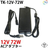 電源ACアダプター TK-12V-72W DC12V 12V 6A 72W 室内用 LEDテープライト・棚下灯(棚下ライト)用 ジャック…