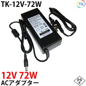 電源ACアダプター TK-12V-72W DC12V 12V 6A 72W 室内用 LEDテープライト・棚下灯(棚下ライト)用 ジャック外径5.5mm×内径2.1mm 防犯カメラ 監視カメラ あす楽