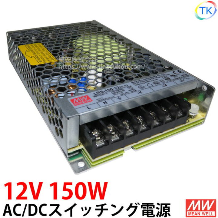 楽天市場】AC/DCスイッチング電源 LRS-150-12 12V DC12V 12.5A 150W 