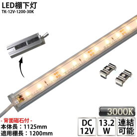 LED棚下灯 LED棚下ライト TK-12V-1200-30K 電球色(3000K) 適用棚1200mm マグネット(磁石)・取付金具付 調光可能 スリムライト 棚下照明 両端ジャック付外径5.5mm×内径2.1mm ※点灯するには別途電源が必要です あす楽