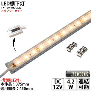 LEDI LEDICg TK-12V-400-30K dF(3000K) KpI450mm }Olbg()Ett \ XCg IƖ ACA_v^[t [WbNtOa5.5mm×a2.1mm y