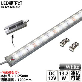 LED棚下灯 LED棚下ライト TK-12V-1200-55K 昼白色(5500K) 適用棚1200mm マグネット(磁石)・取付金具付 調光可能 スリムライト 棚下照明 両端ジャック付外径5.5mm×内径2.1mm ※点灯するには別途電源が必要です あす楽