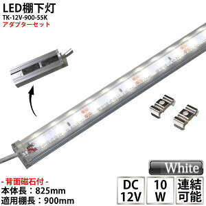 LEDI LEDICg TK-12V-900-55K F(5500K) KpI900mm }Olbg()Ett \ XCg IƖ ACA_v^[t [WbNtOa5.5mm×a2.1mm y