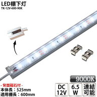 LED棚下灯 LED棚下ライト TK-12V-600-90K 青白色(9000K) 適用棚600mm マグネット(磁石)・取付金具付 調光…