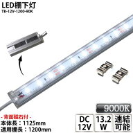 LED棚下灯 LED棚下ライト TK-12V-1200-90K 青白色(9000K) 適用棚1200mm マグネット(磁石)・取付金具付 調…